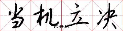 当机立决怎么写好看