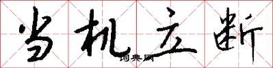 当机立断怎么写好看