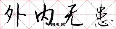 外内无患怎么写好看