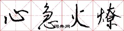 心急火燎怎么写好看