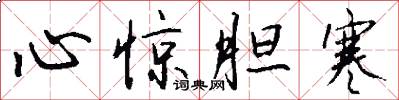 心惊胆寒怎么写好看