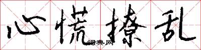 心慌撩乱怎么写好看