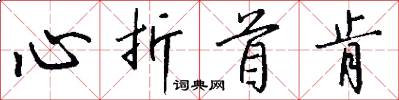 心折首肯怎么写好看