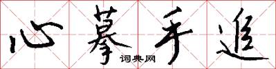 心摹手追怎么写好看