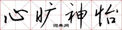 心旷神怡怎么写好看