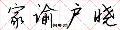 家谕户晓怎么写好看