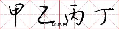 甲乙丙丁怎么写好看