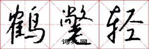 鹤氅轻怎么写好看