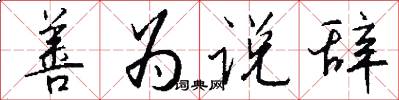 善为说辞怎么写好看