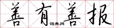 善有善报怎么写好看