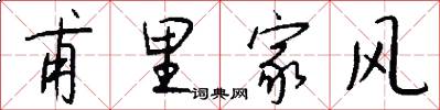 甫里家风怎么写好看
