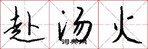 赴汤火怎么写好看