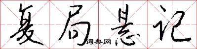 复局悬记怎么写好看