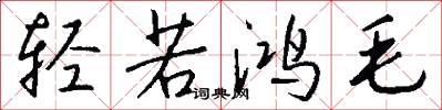 轻若鸿毛怎么写好看