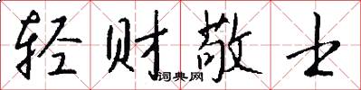 轻财敬士怎么写好看