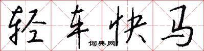 轻车快马怎么写好看