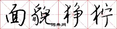 面貌狰狞怎么写好看