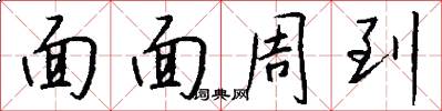 面面周到怎么写好看