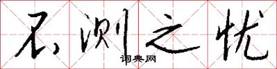不测之忧怎么写好看