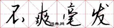 不爽毫发怎么写好看