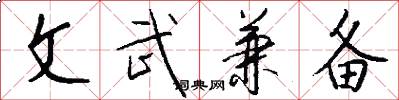 文武兼备怎么写好看