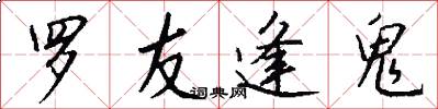 罗友逢鬼怎么写好看