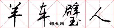 羊车璧人怎么写好看