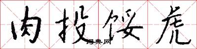 肉投馁虎怎么写好看