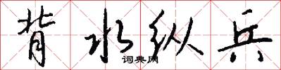 背水纵兵怎么写好看