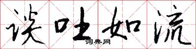 谈吐如流怎么写好看
