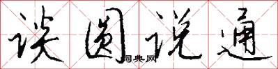 谈圆说通怎么写好看