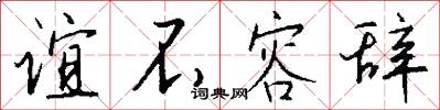 谊不容辞怎么写好看