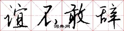 谊不敢辞怎么写好看