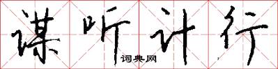 谋听计行怎么写好看