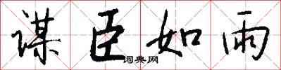 谋臣如雨怎么写好看