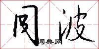 同波怎么写好看