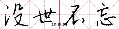 没世不忘怎么写好看