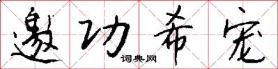 邀功希宠怎么写好看