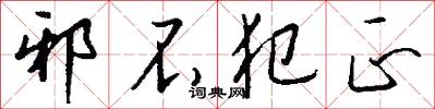 邪不犯正怎么写好看