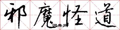 邪魔怪道怎么写好看