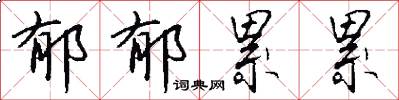郁郁累累怎么写好看