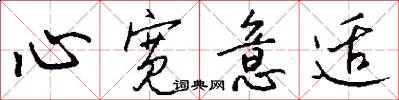 心宽意适怎么写好看