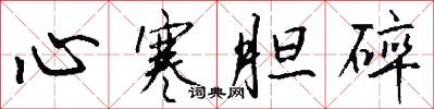心寒胆碎怎么写好看