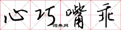 心巧嘴乖怎么写好看