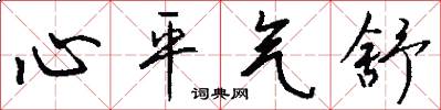 心平气舒怎么写好看