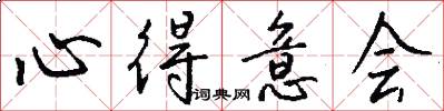 心得意会怎么写好看