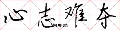 心志难夺怎么写好看