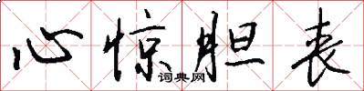 心惊胆丧怎么写好看
