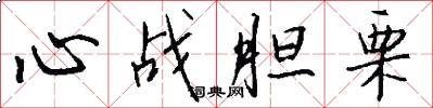 心战胆栗怎么写好看