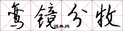 鸾镜分收怎么写好看